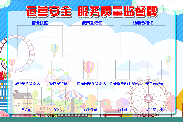运营安全服务质量监督牌