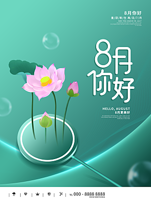 你好8月宣传海报