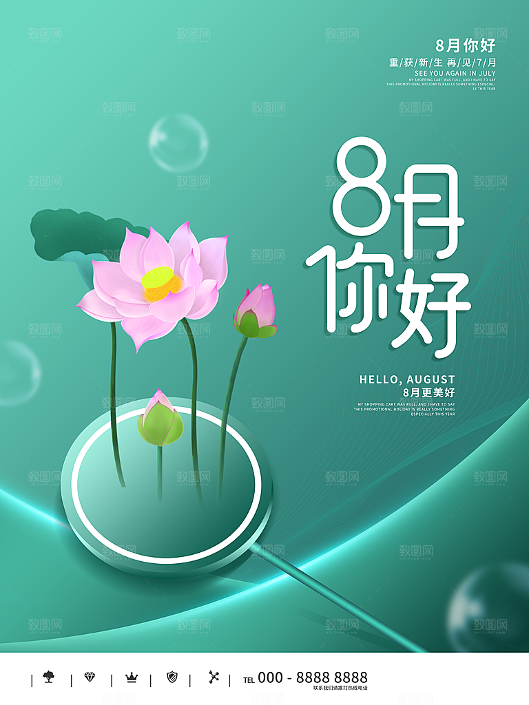 你好8月宣传海报