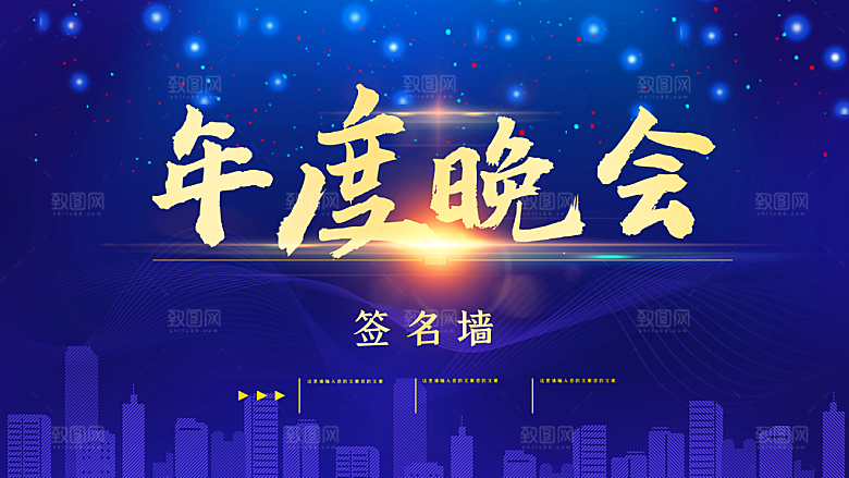 年度晚会签名墙海报
