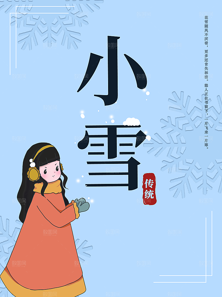 传统二十四节气小雪
