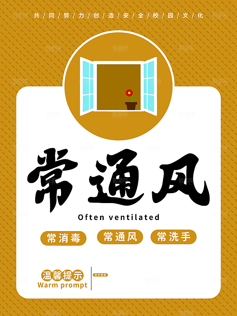 防预病毒常通风海报