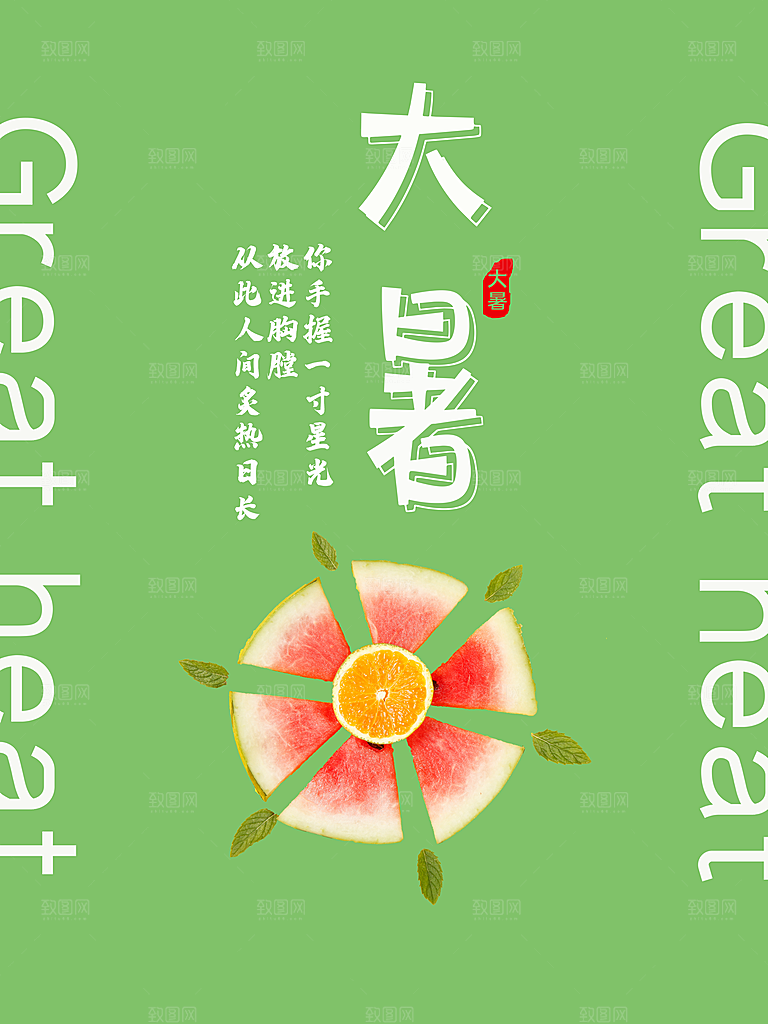 传统二十四节气大暑