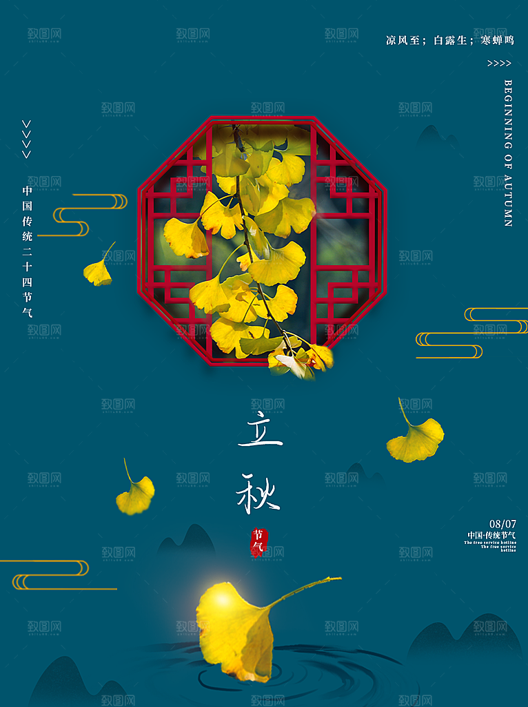 传统二十四节气立秋