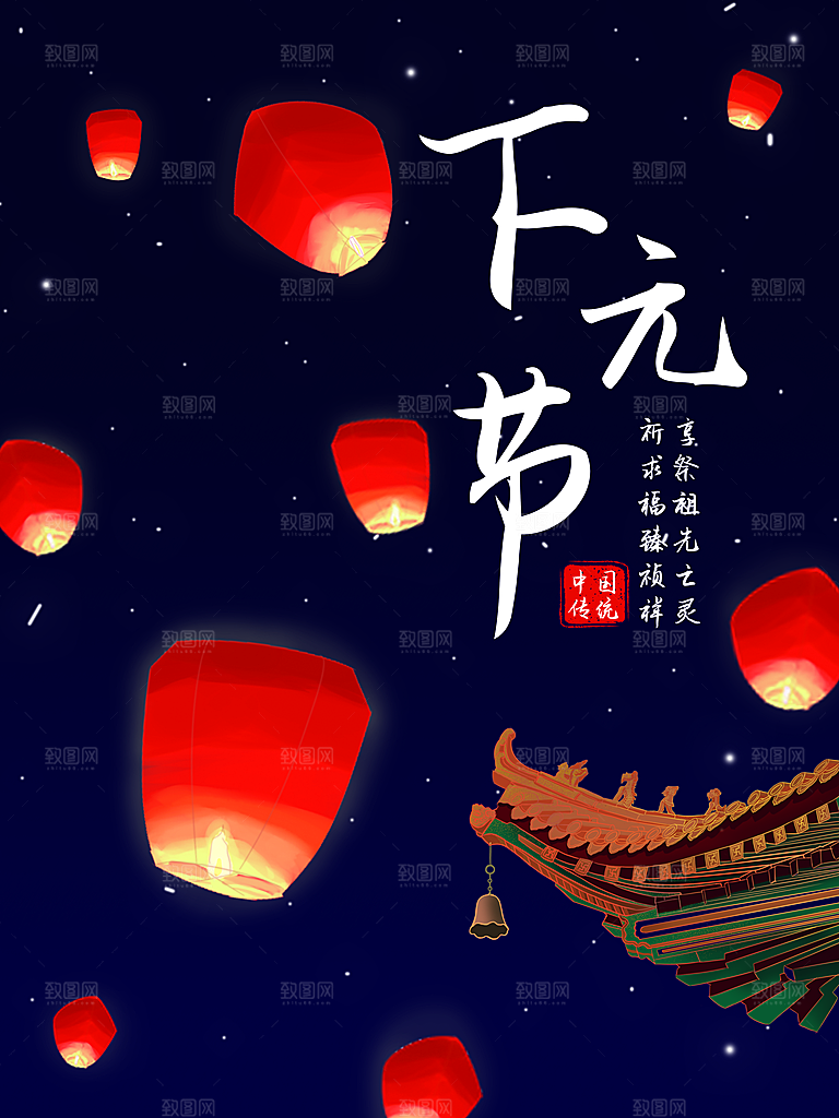 中国传统节日下元节