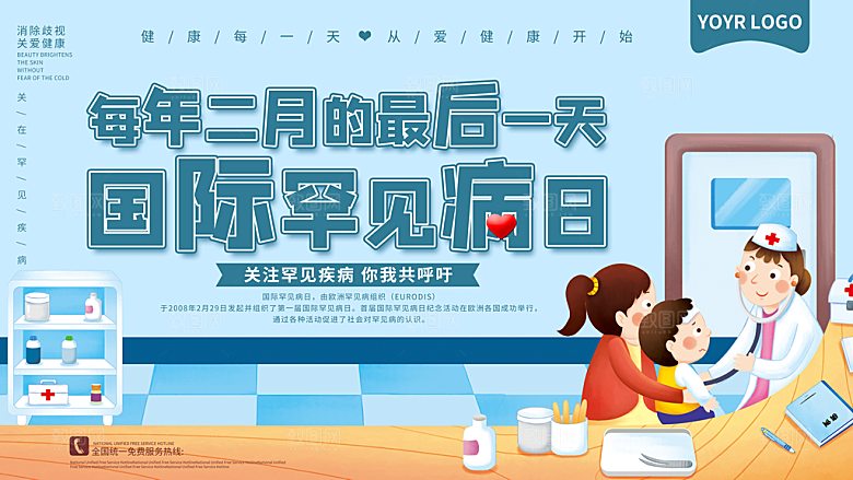 国际罕见病日海报