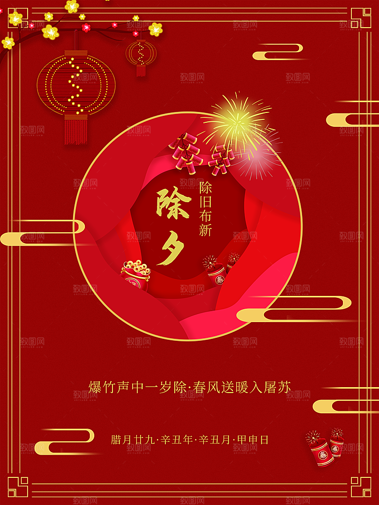 辞旧迎新除夕快乐