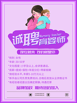 诚聘育婴师宣传海报