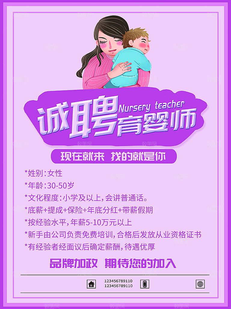 诚聘育婴师宣传海报
