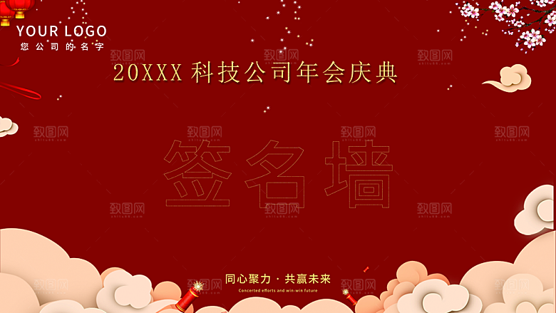 公司年会盛典签名墙
