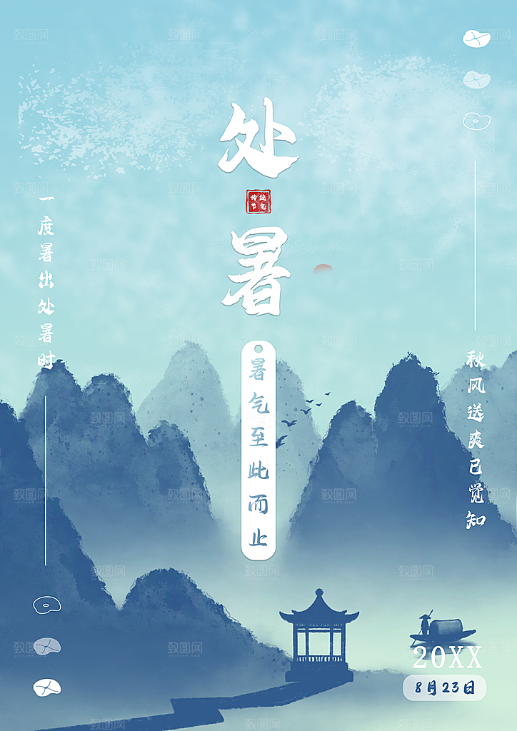 传统二十四节气处暑