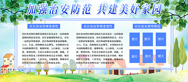加强治安防范共建美好家园