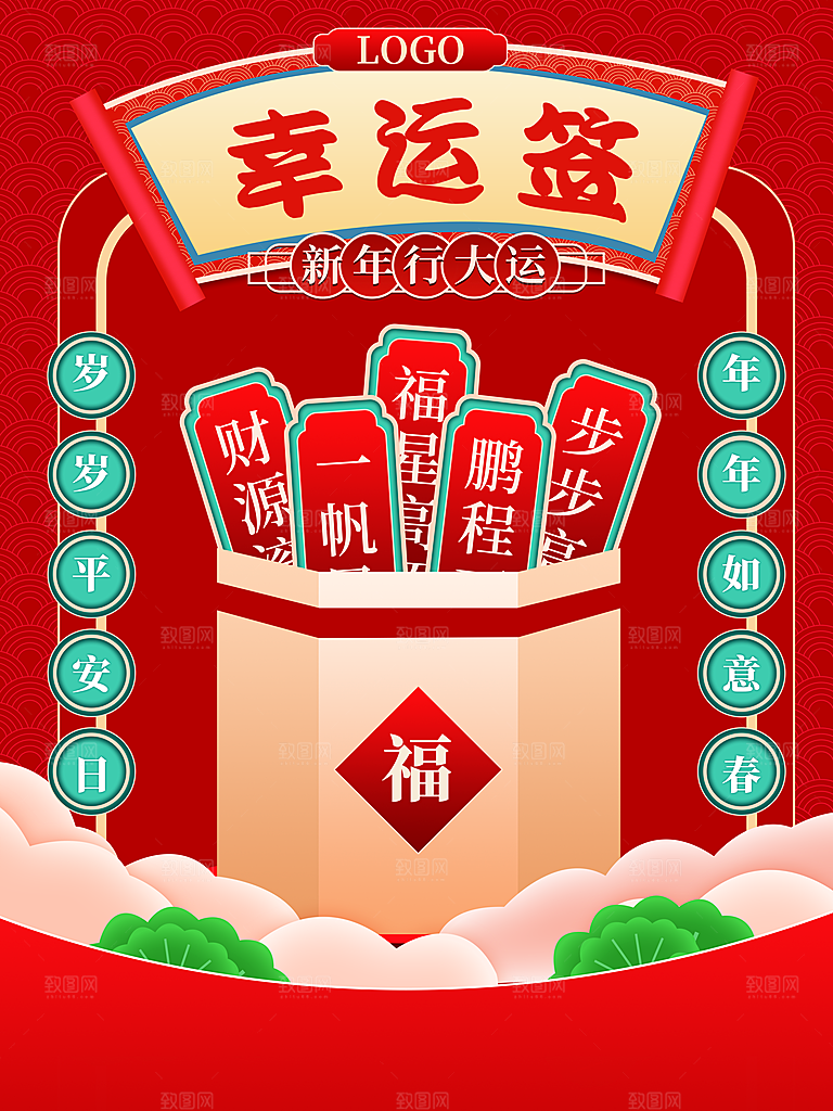 新年行大运幸运签