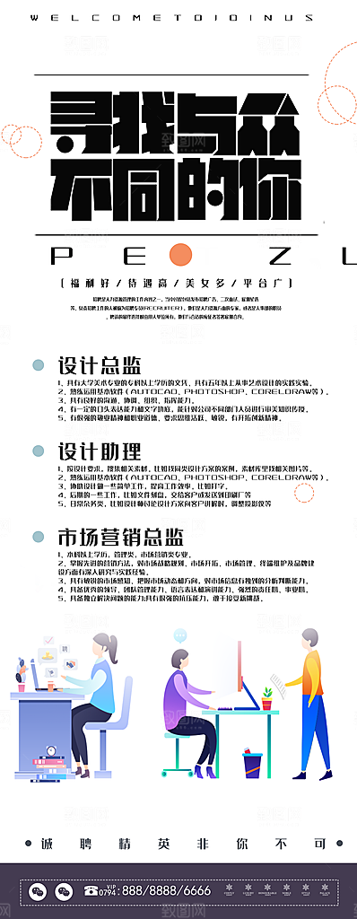 寻找与众不同的你招聘