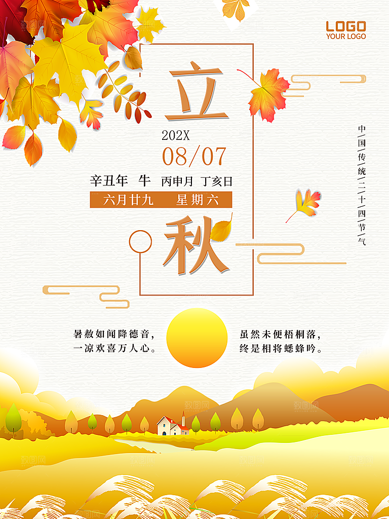 传统二十四节气立秋