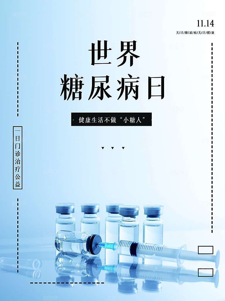 世界糖尿病日海报