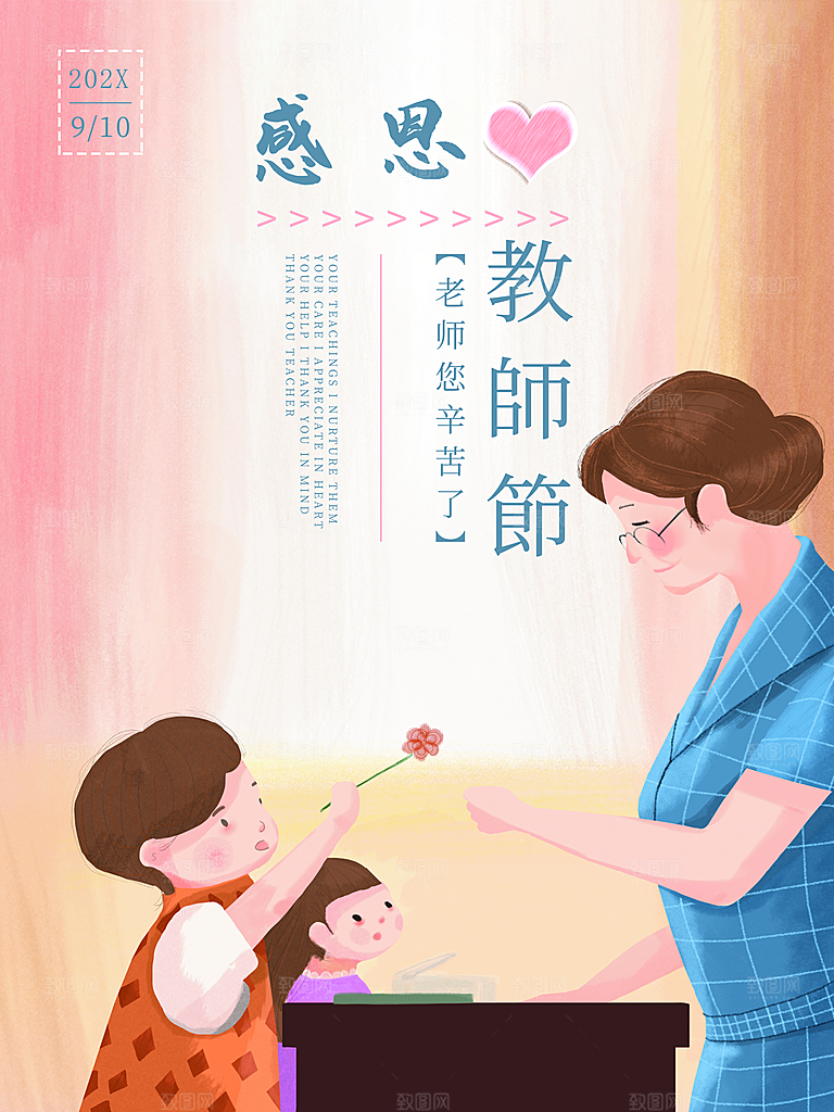 感恩教师节宣传海报