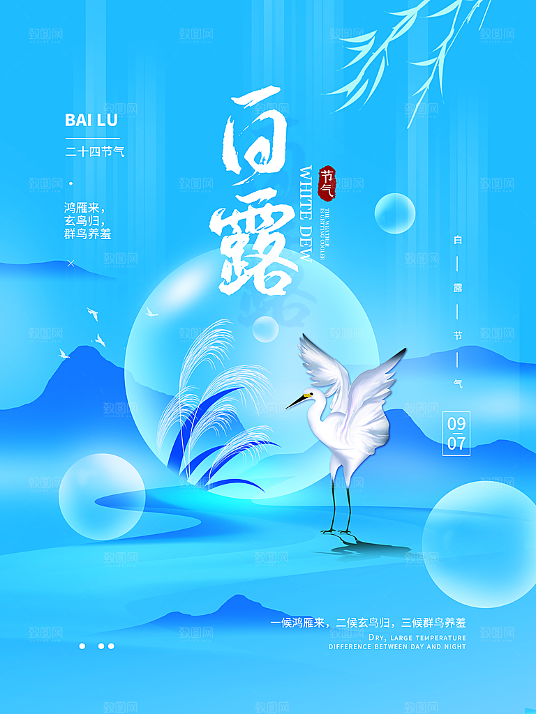 传统二十四节气白露
