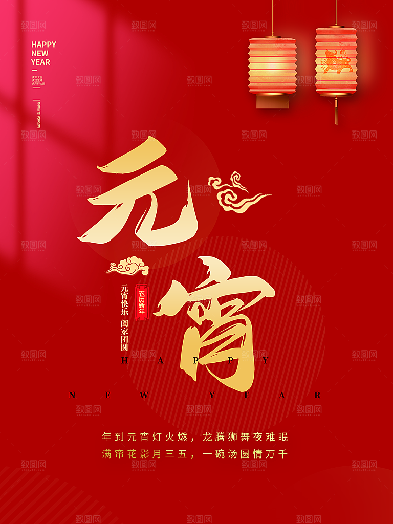 元宵快乐阖家团圆