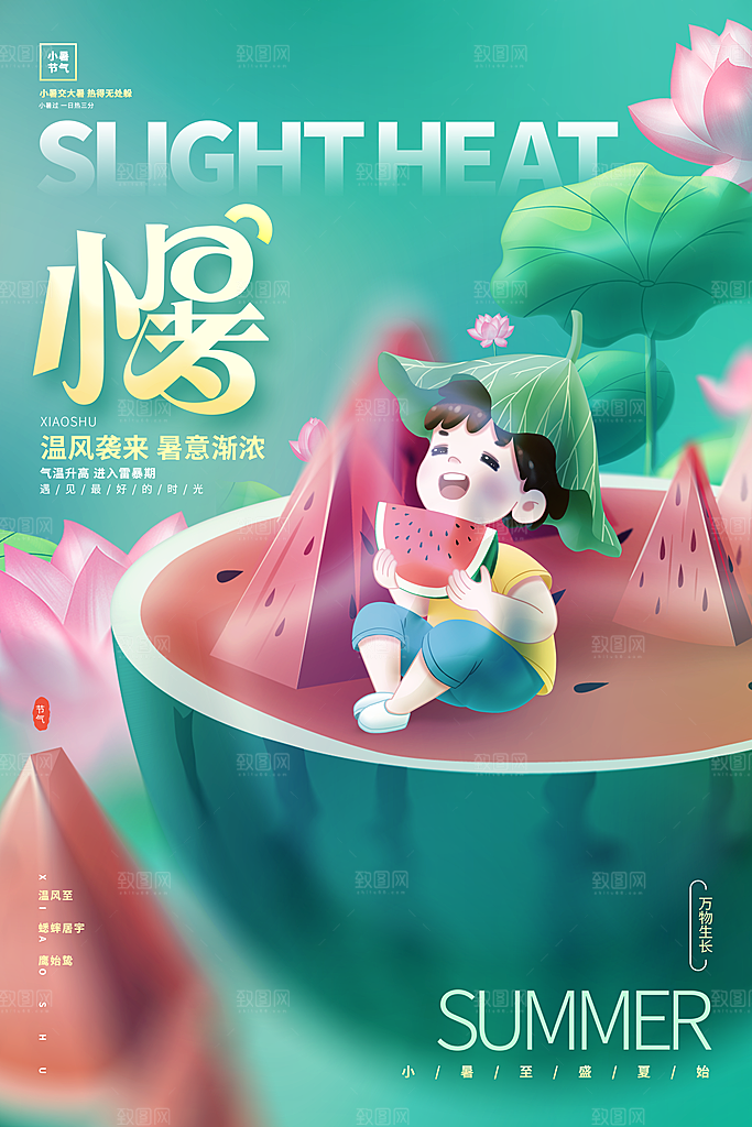 小暑节气简约大气海报
