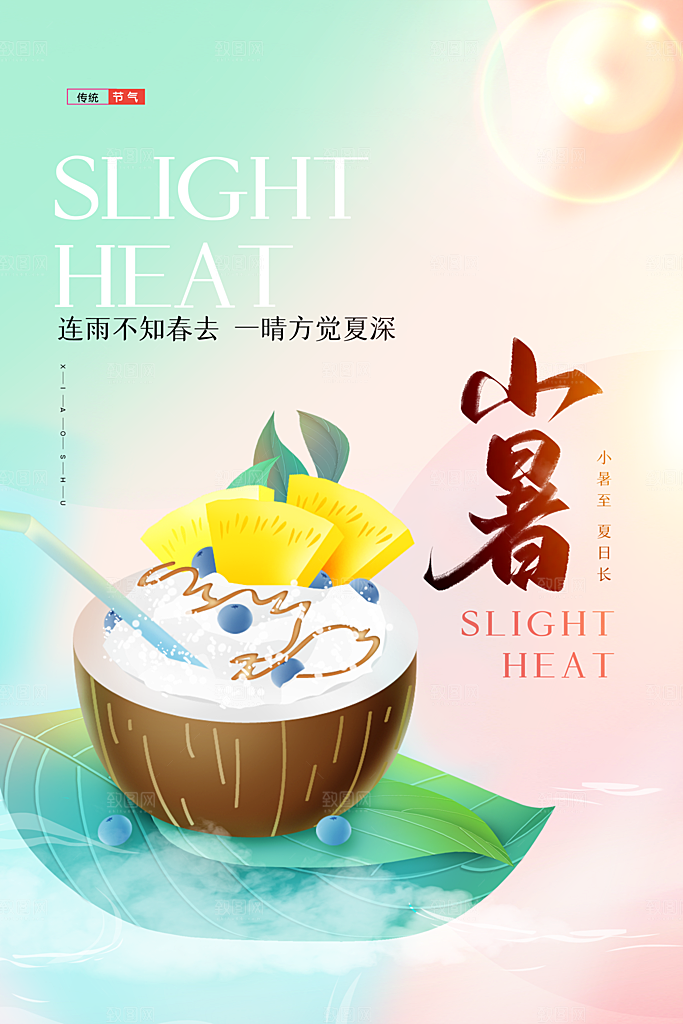 小暑节气简约大气海报