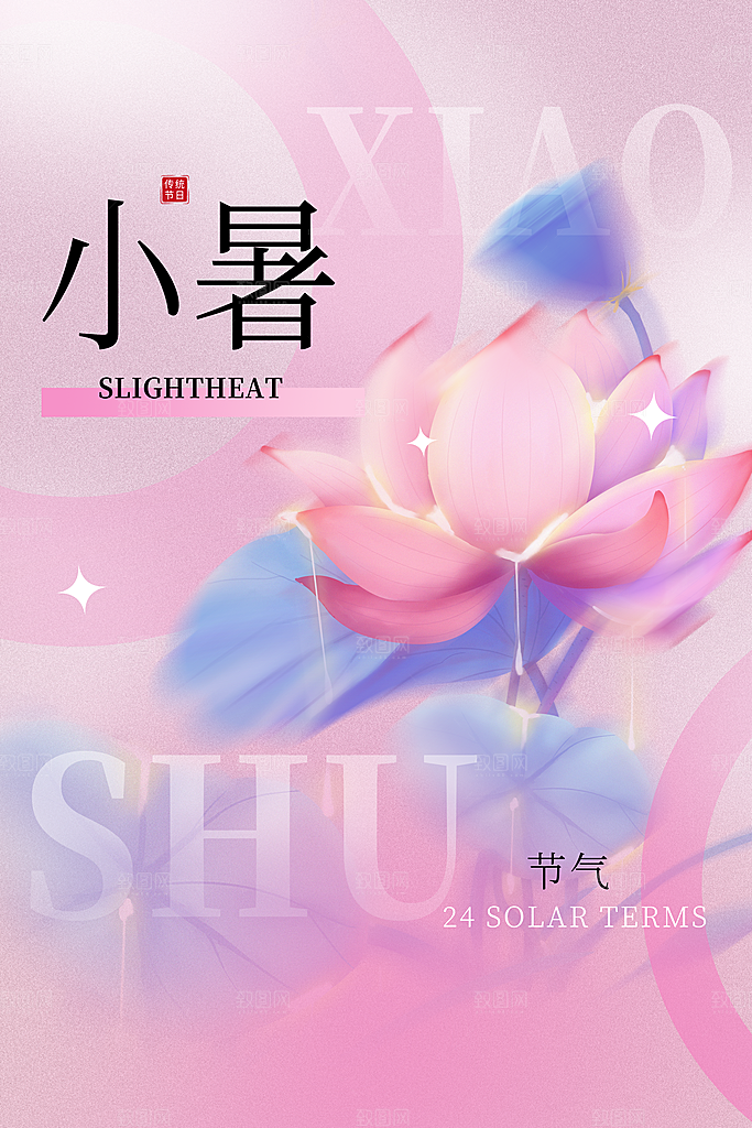 小暑节气简约大气海报