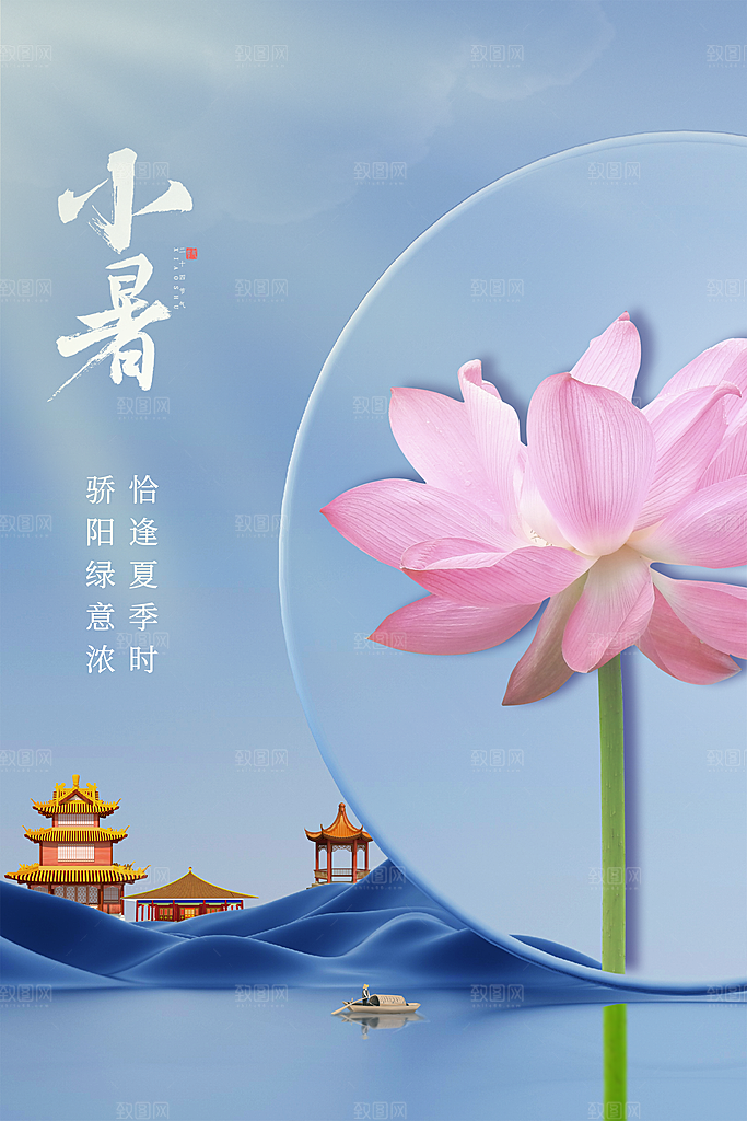 小暑节气简约大气海报