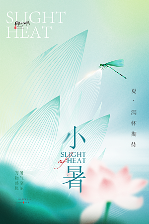 小暑节气简约大气海报