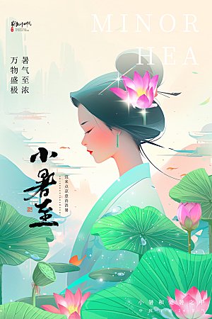 小暑节气简约大气海报