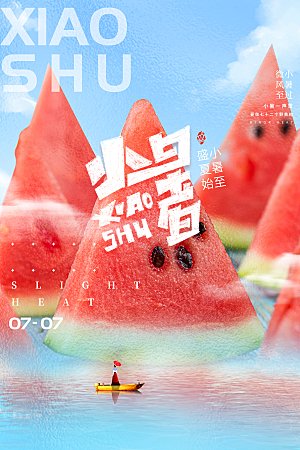 小暑节气简约大气海报