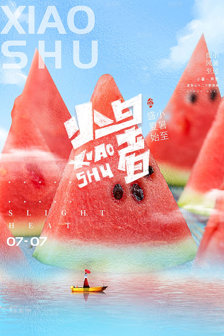 小暑节气简约大气海报