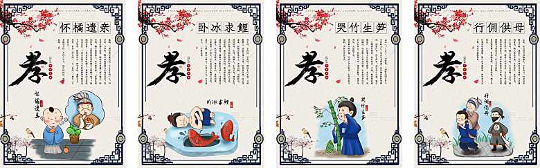 中国传统美德二十四孝