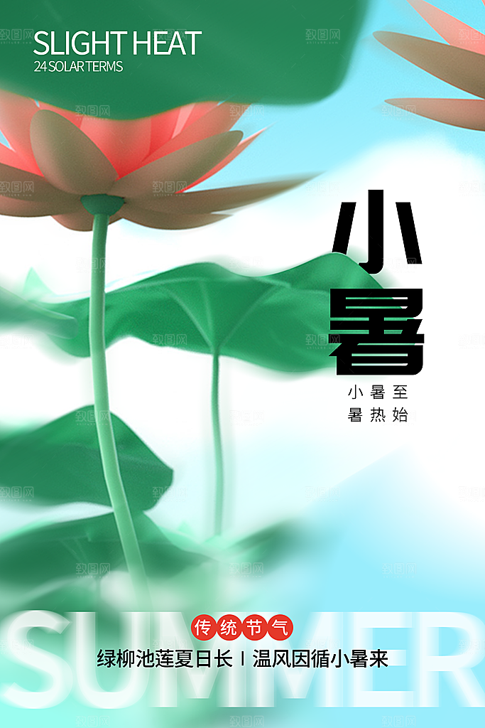 小暑节气简约大气海报