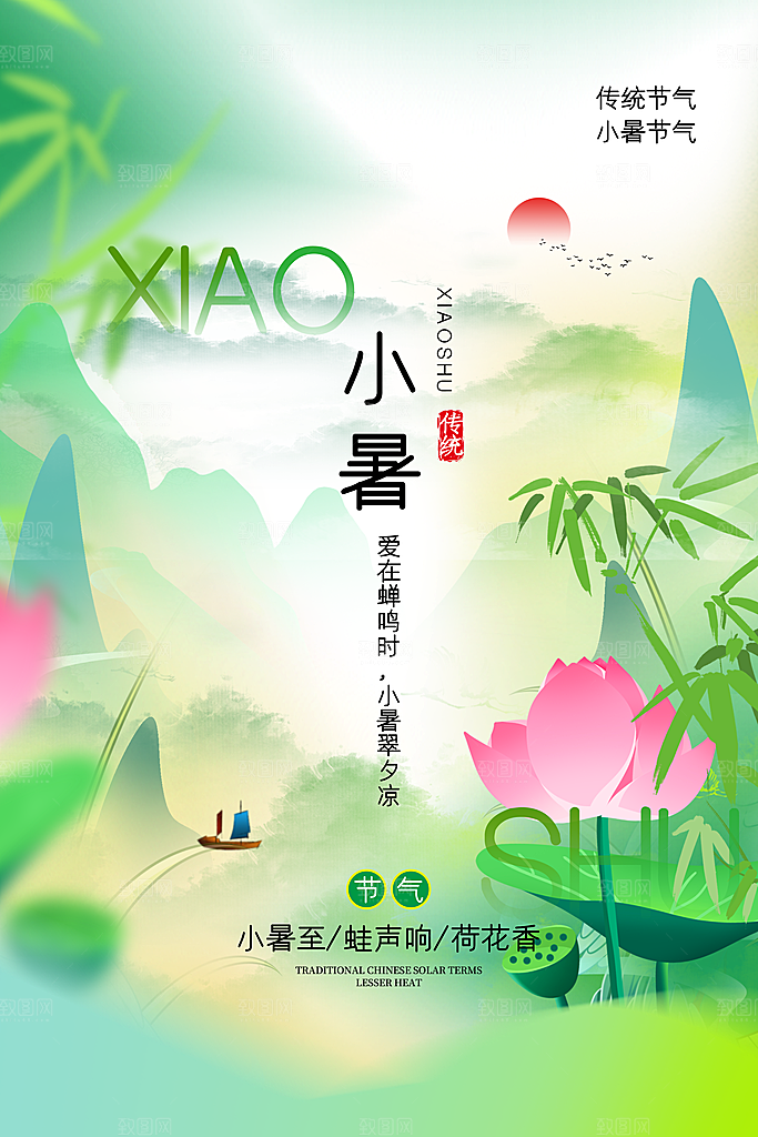小暑节气简约大气海报