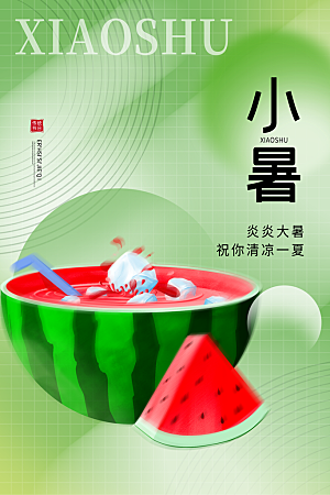 小暑节气简约大气海报