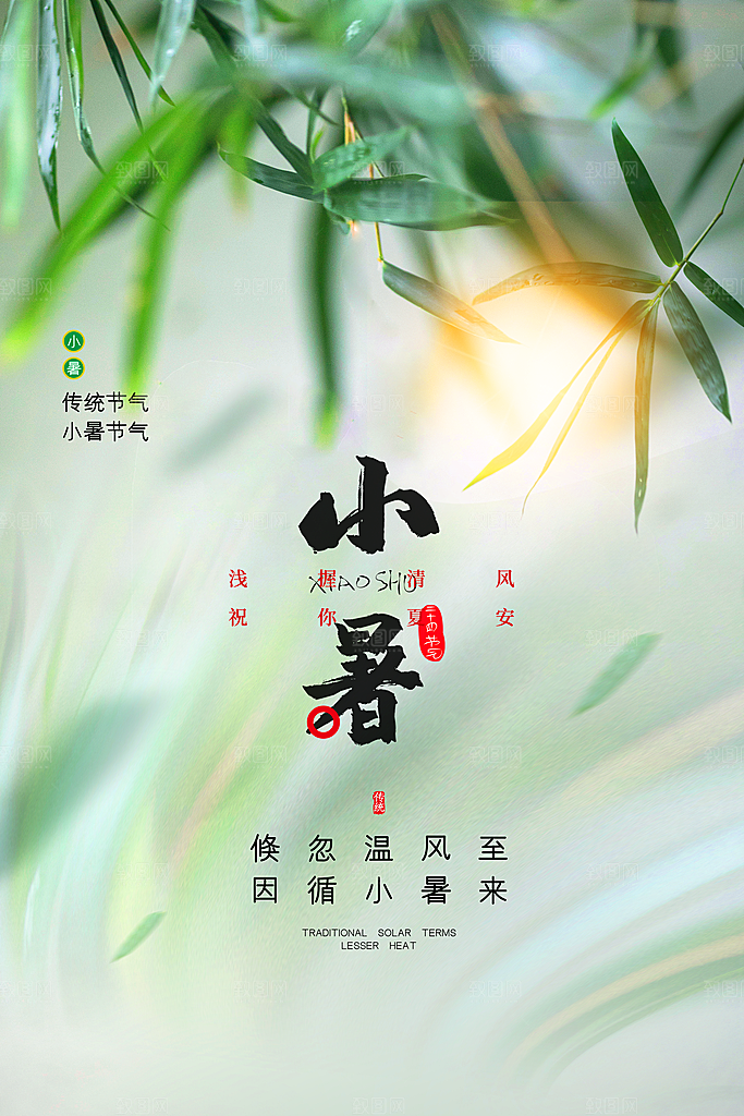 小暑节气简约大气海报