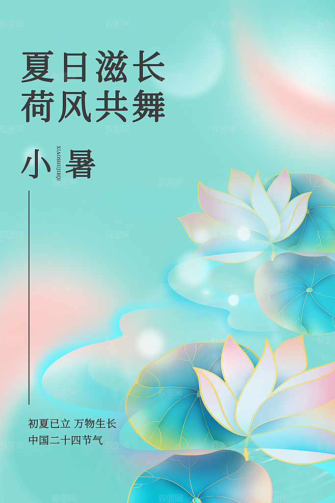 小暑节气简约大气海报