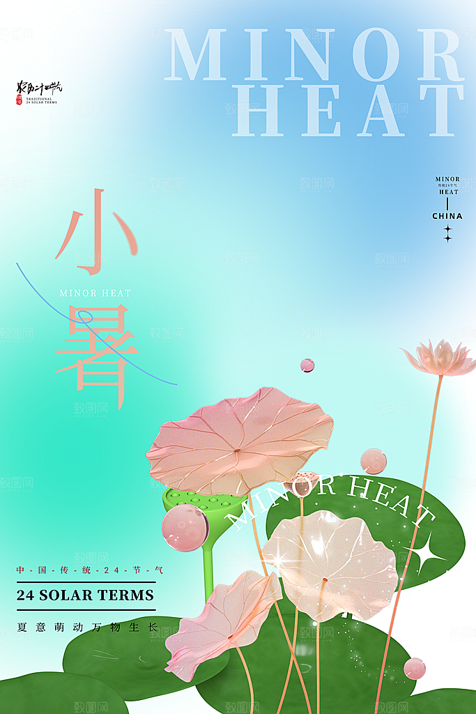 小暑节气简约大气海报