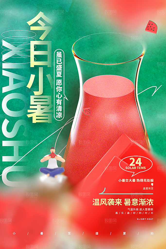 小暑节气简约大气海报