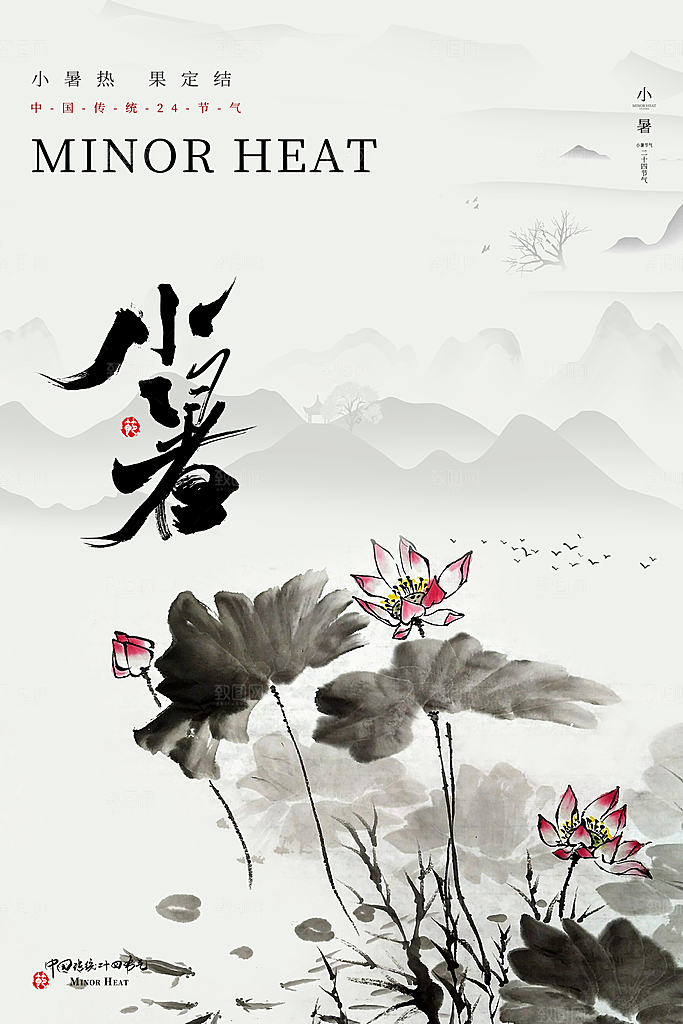 小暑节气简约大气海报