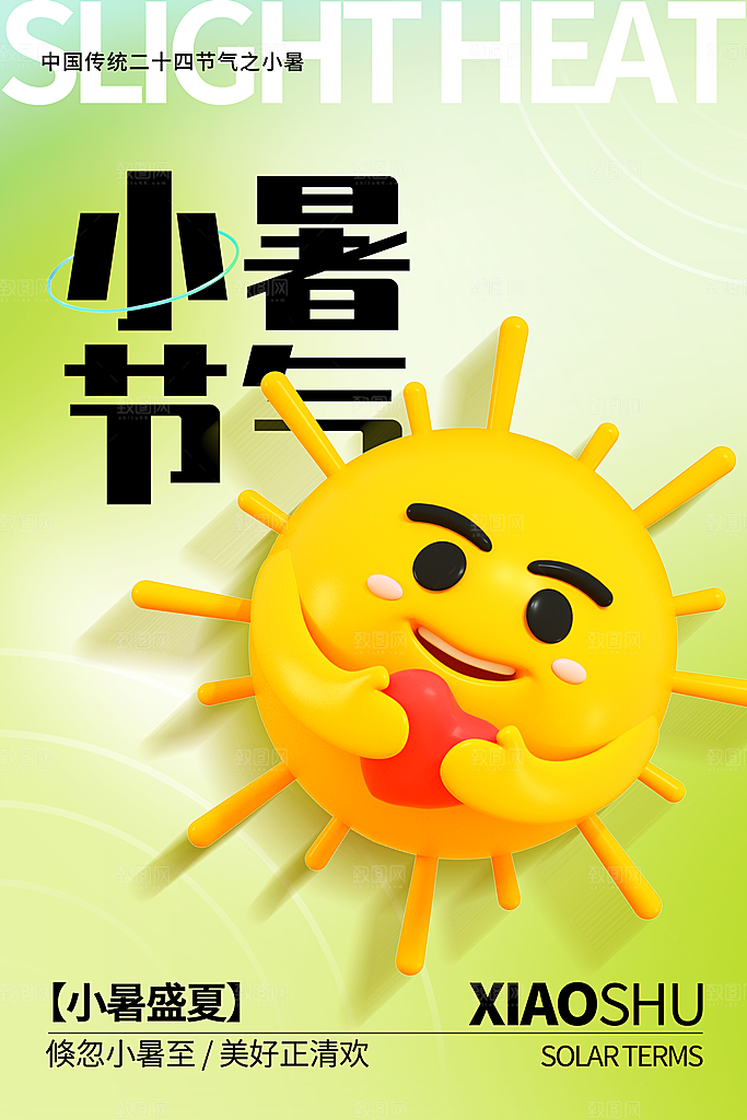 小暑节气简约大气海报