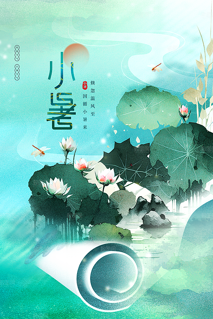 小暑节气简约大气海报