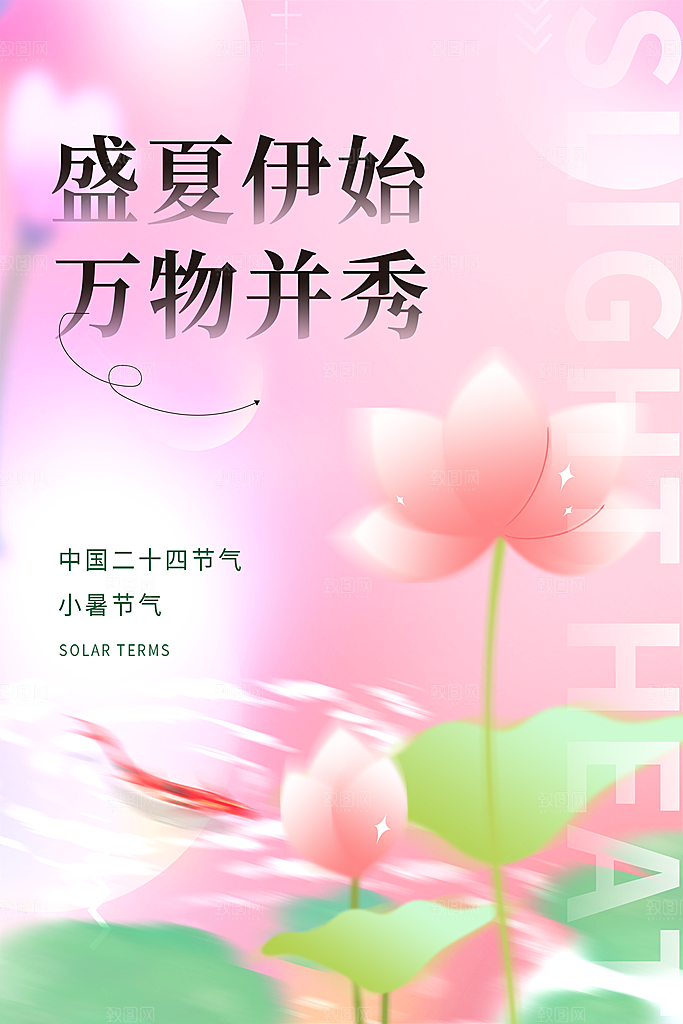 小暑节气简约大气海报