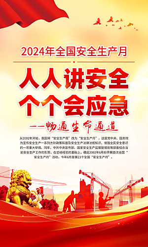 2024年安全生产月展板主KV背景宣传栏展架