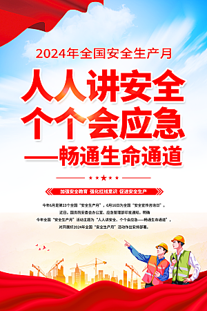 2024年安全生产月展板主KV背景宣传栏展架
