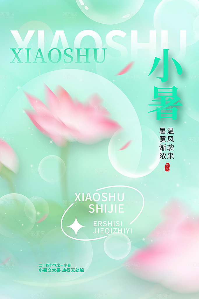 小暑节气简约大气海报