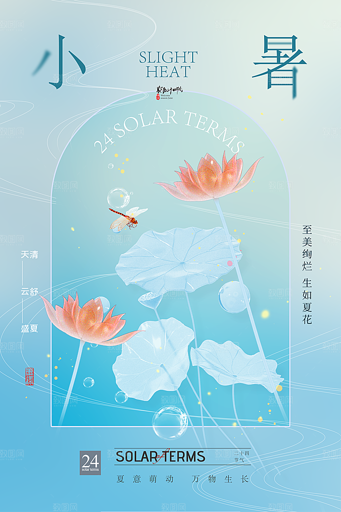 小暑节气简约大气海报