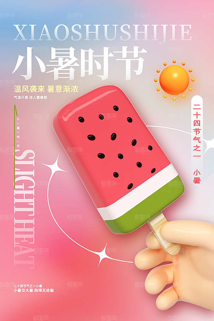 小暑节气简约大气海报