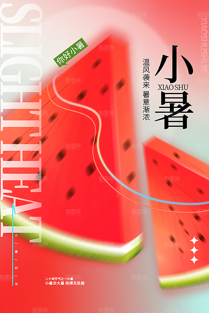 小暑节气简约大气海报