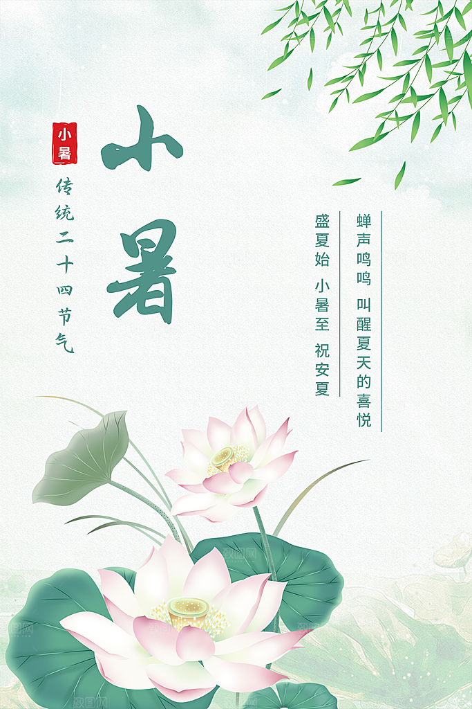 小暑节气简约大气海报